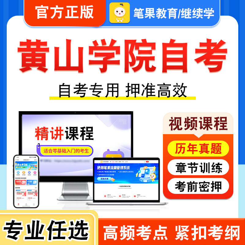 2026年黄山学院自考本科专科考试历年真题库视频课程英语二语言学概论新时代思想概论中国近现代史纲要马克思主义基本原理学位英语