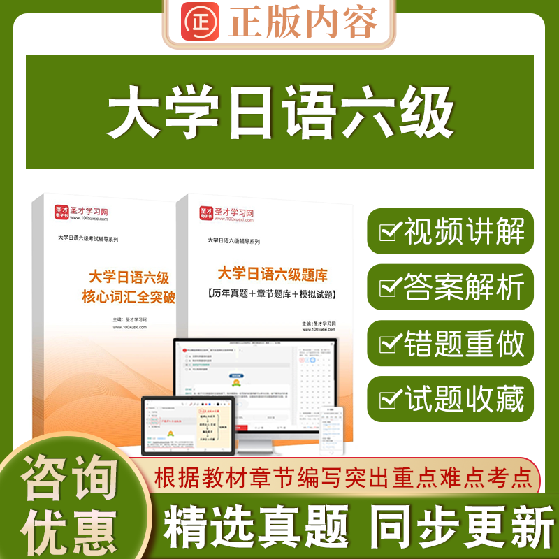 2026年大学日语六级考试真题题库答案解析历年考试真题详解章节题库模拟试题圣才大学日语六级小语种四六级考试真题教材词汇题库书