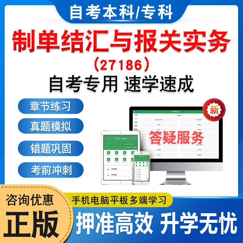27186制单结汇与报关实务自考