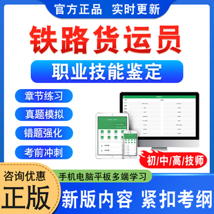 2026年铁路货运员中国铁路车务段职业技能鉴定考试题库初中高级工技师铁路货运员一二三四五级非教材书视频课程历年真题模拟押题卷
