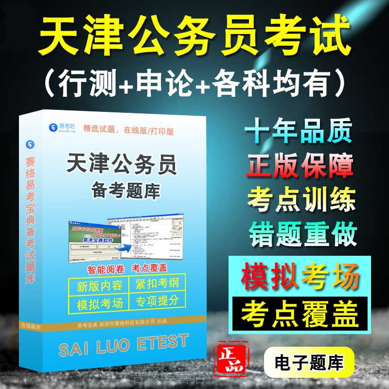 天津公务员考试题库行测申论
