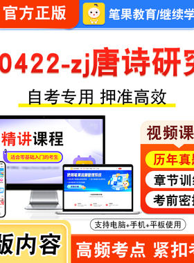 00422-zj唐诗研究2026年自考本科专科考试题库视频课程历年真题模拟试卷学习资料自学考试章节练习题非教材书新大纲复习题笔果自考