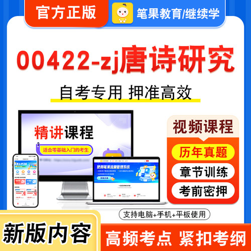 00422-zj唐诗研究自考本科专科