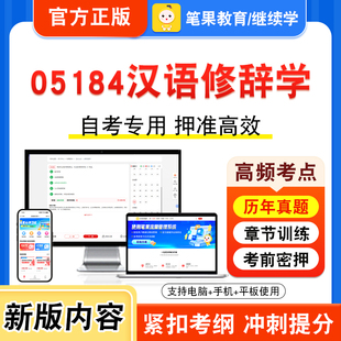 05184汉语修辞学2026年自考本科专科考试题库视频课程历年真题模拟试卷学习资料自学考试章节练习非教材书押题密卷新大纲笔果自考