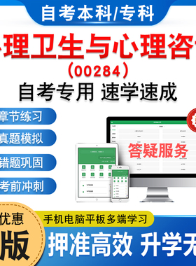 00284心理卫生与心理咨询2026年自考本科专科考试题库软件学习资料章节练习题集非教材考试书历年真题模拟试卷自学考试新大纲题库