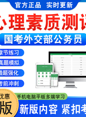 国考外交部公务员2026年心理素质测评英语外语水平测试考试题库行政职业能力测验申论非教材书视频课程历年真题模拟试卷预测押题卷