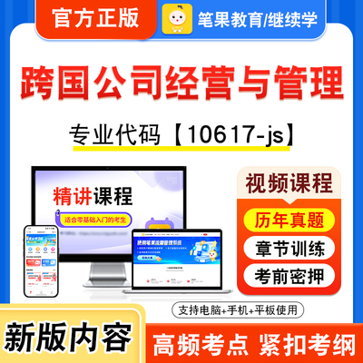 10617-js跨国公司经营与管理
