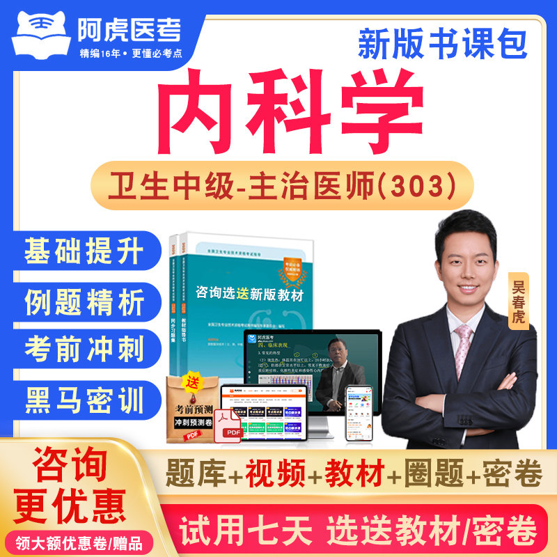 内科学303阿虎医考主治医师