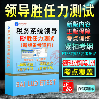 税务系统领导胜任力测试