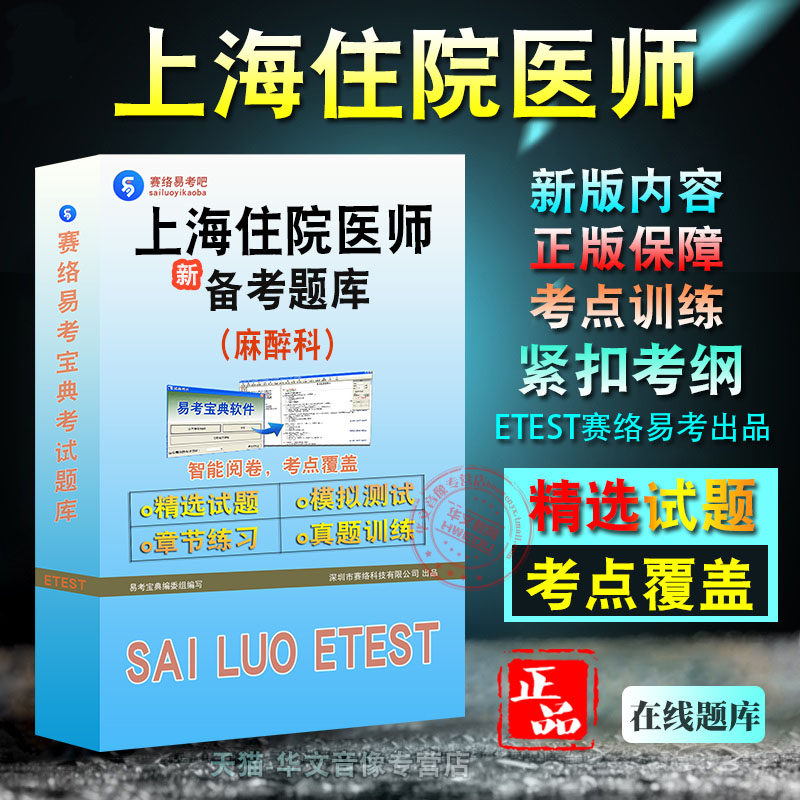 上海市住院医师考试麻醉科