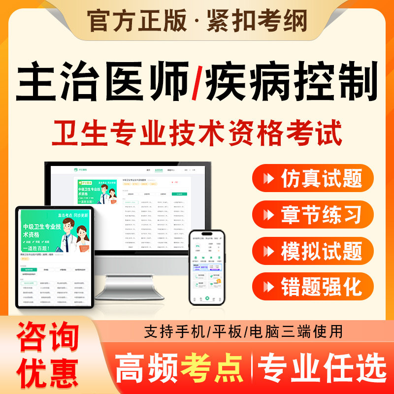 疾病控制2027年卫生专业技术资格中级职称主治医师考试题库历年真题非教材书视频课程疾病控制361章节练习模拟试卷考前冲刺习题集