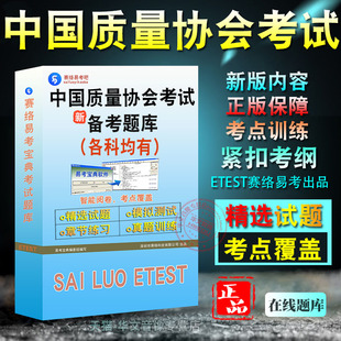 2026年中国质量协会质量专业能力考试题库六西格玛黑带六西格玛绿带黄带注册可靠性工程师注册质量经理非教材书视频课章节习题集