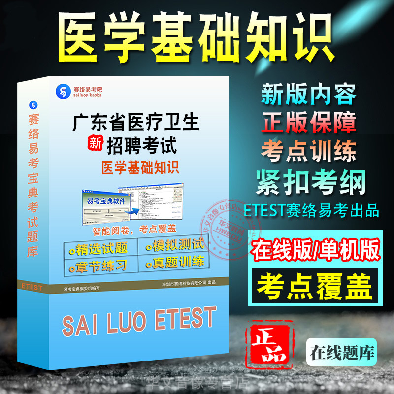 卫生公共基础知识广东事业单位