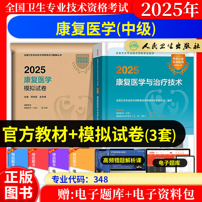 康复医学主治医师2027年中级职称考试指导教材模拟试卷全国卫生专业技术资格考试用书历年真题同步练习题集题库人民卫生出版社教材