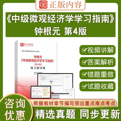 钟根元中级微观经济学学习指南