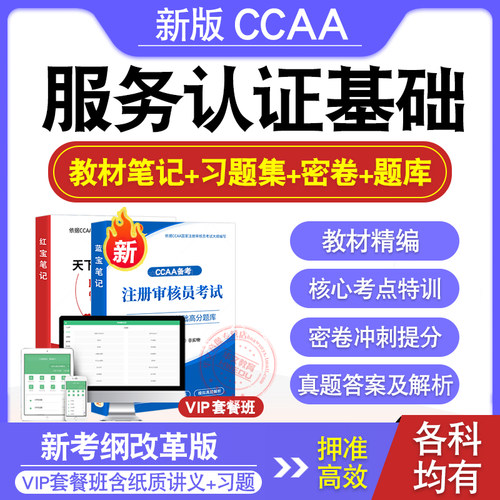 CCAA注册审核员考试教材真题库