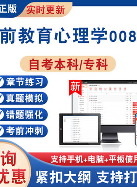 2026年学前教育心理学00882自考本科专科考试题库学习资料非教材书非视频历年真题模拟试卷章节练习题自学考试新大纲题库冲刺卷