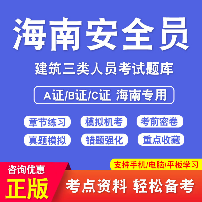 海南省安全员C证B证A证考试
