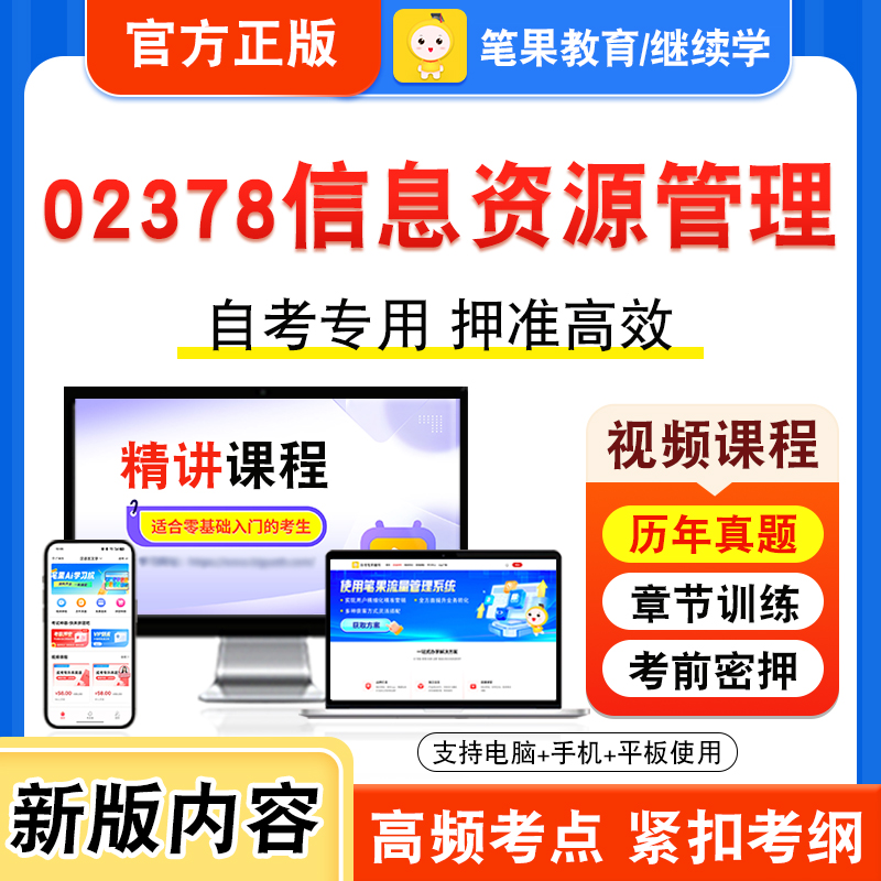 02378信息资源管理自考本科专科