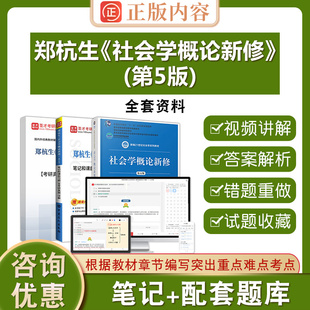 郑杭生社会学概论新修第5版圣才考研331社会工作理论专业硕士社会学原理考研真题第五版教材笔记和课后习题含考研真题详解配套题库