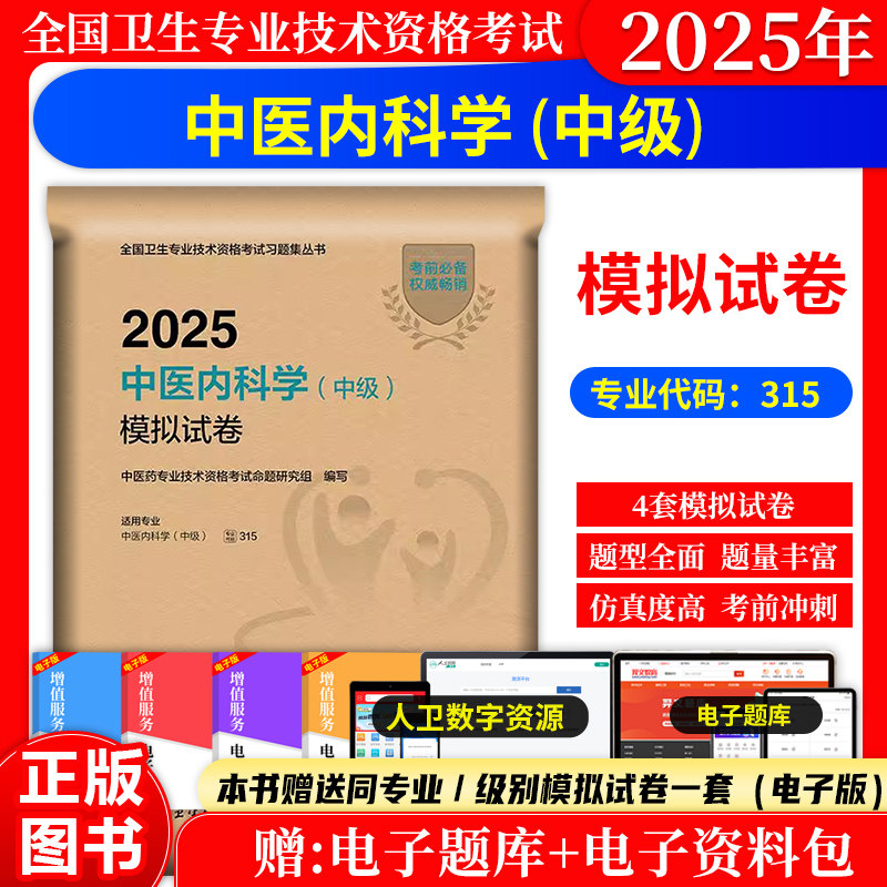 中医内科学(中级)模拟试卷