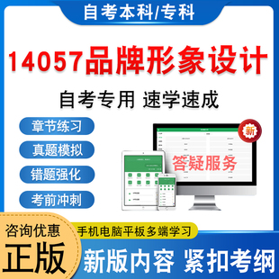 14057品牌形象设计2026年自考本科专科考试题库学习资料新大纲章节练习题集非教材考试书历年真题模拟试卷非视频课自学考试冲刺卷