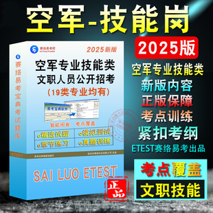 2025空军专业技能类文职人员招聘考试军队技能岗计算机仓储餐饮车辆驾驶档案汽车维修信息通信卫生水电工会计工程机械消防非教材书