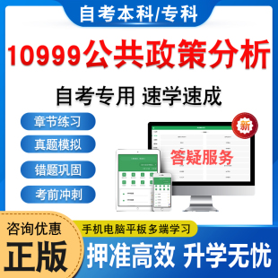 10999公共政策分析2026年自考本科专科考试题库押题资料非教材书历年真题模拟试卷视频网课程讲义预测押题密卷自学考试章节练习题