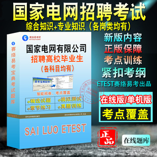 2026国家电网招聘考试题库非教材书视频课电工类计算机通信类财务会计金融类其他专业工学类管理类校招河南湖北陕西新疆湖南全国