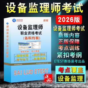 2026年注册设备监理师考试题库设备监理基础知识和相关法规设备工程质量管理与检验项目设备监理管理实务与案例分析真题库非教材书