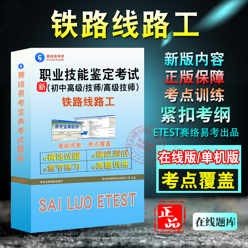 职业技能鉴定（铁路线路工）考试