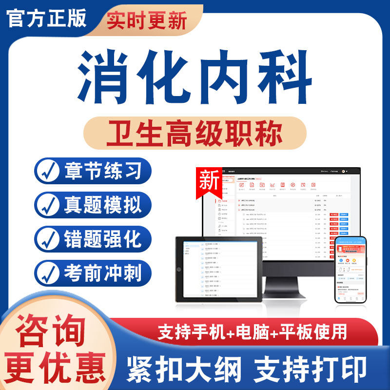 消化内科正高副高卫生高级考试