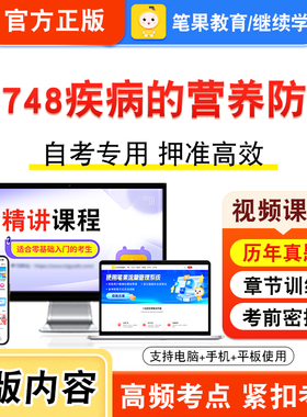 05748疾病的营养防治2026年自考本科专科考试真题题库学习资料非教材书视频课程历年真题模拟试卷预测押题密卷新大纲笔果自考