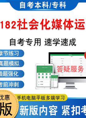 14182社会化媒体运营2026年自考本科专科考试题库学习资料章节练习题集非教材书历年真题模拟试卷非视频课自学考试新大纲电子题库