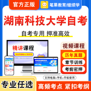 2025年湖南科技大学自考本科专科考试历年真题库视频课程学位英语二专升本15040新时代思想概论当代中国政治制度创业学政治学原理s
