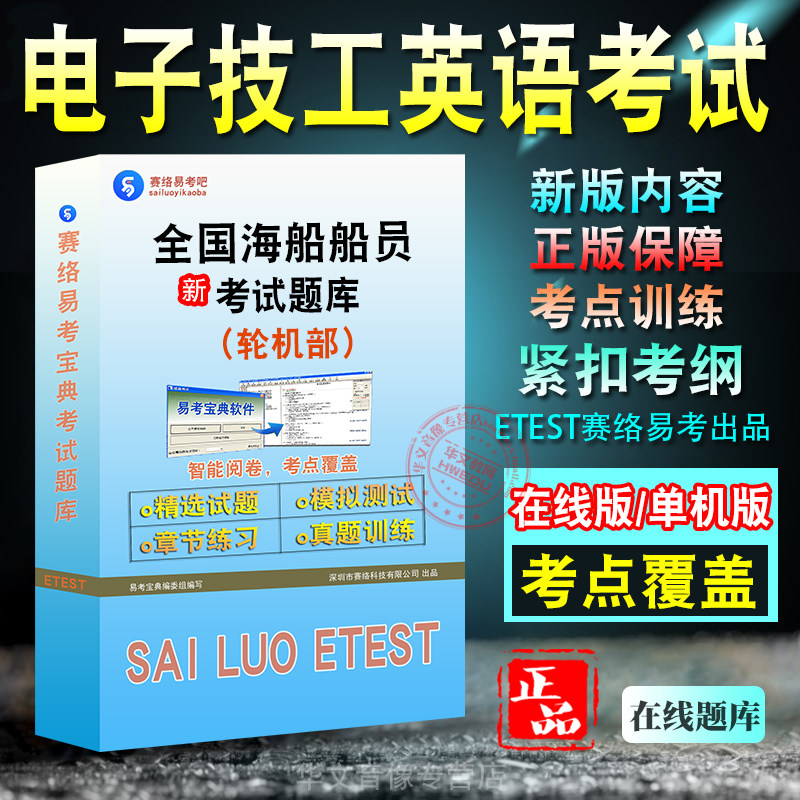 全国轮机部电子技工英语考试