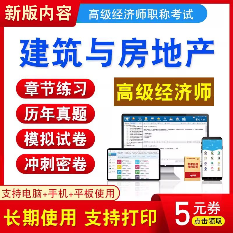 高级经济师（建筑与房地产）考试