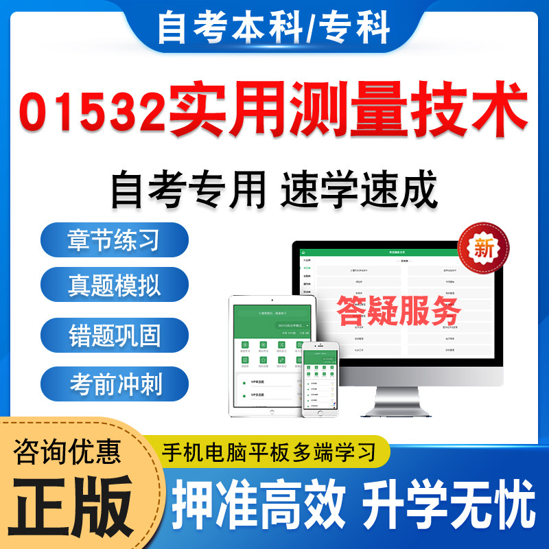 01532实用测量技术自考本科专科