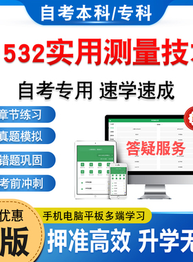 01532实用测量技术2026年自考本科专科考试题库非教材考试书历年真题模拟试卷非视频课程自学考试章节练习新大纲电子复习题库资料