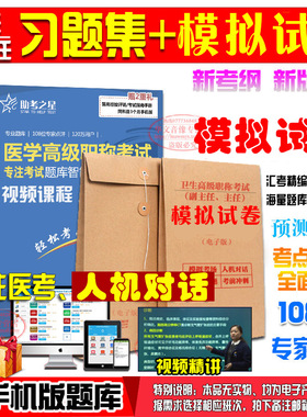 正副高2026年主任 副主任药师（医院药学）卫生高级职称考试宝典助考之星历年真题人机对话模拟试卷非医药伦理学教材