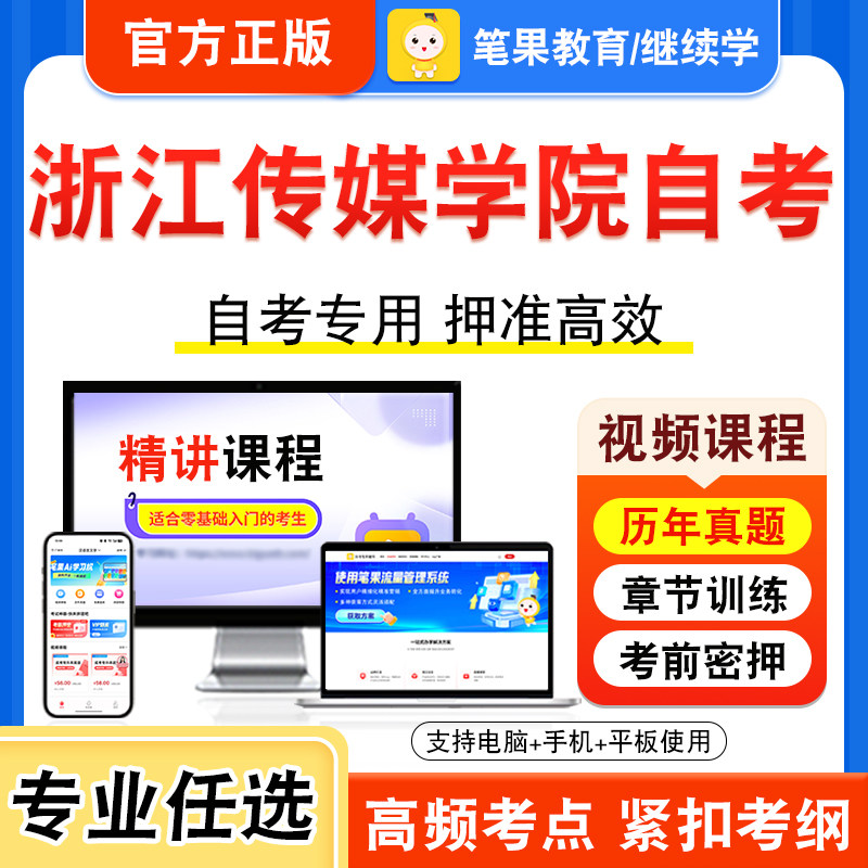2026年浙江传媒学院自考本科专科考试历年真题库视频课程学位英语二手机媒体概论新闻道德与媒介法规新闻采访写作普通话语音与发声