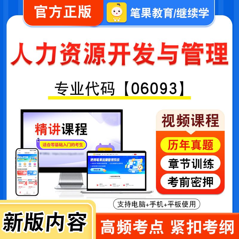 06093人力资源开发与管理