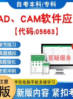 05663 CAD、CAM软件应用2026年自考本科专科考试题库学习资料新大纲章节练习题集非教材书历年真题模拟试卷非视频课自学考试冲刺卷