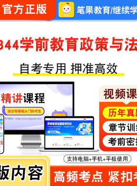 12344学前教育政策与法规2026年自考本科专科考试题库资料章节练习非教材书视频课程历年真题模拟试卷预测押题密卷新大纲笔果自考