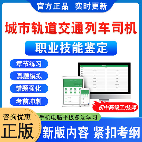 城市轨道交通列车司机职业技能