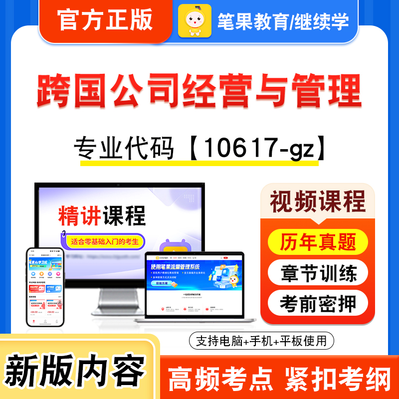 10617-gz跨国公司经营与管理2026年自考本科专科考试题库视频课程历年真题模拟试卷资料自学考试章节练习题非教材书新大纲笔果自考