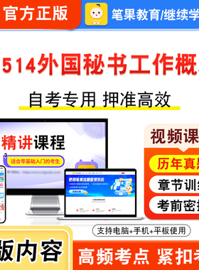 00514外国秘书工作概况2026自考本科专科考试题库资料章节练习题集非教材书视频课程历年真题模拟试卷预测押题密卷新大纲笔果自考