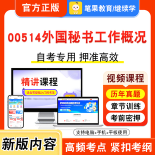 00514外国秘书工作概况2026自考本科专科考试题库资料章节练习题集非教材书视频课程历年真题模拟试卷预测押题密卷新大纲笔果自考