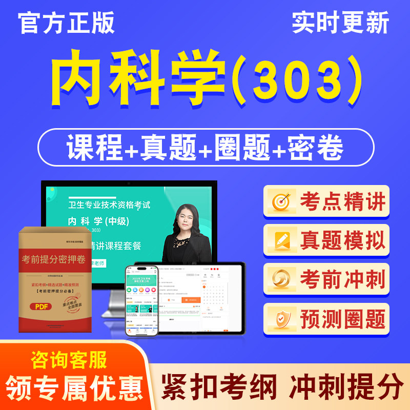 内科学303主治医师卫生中级职称