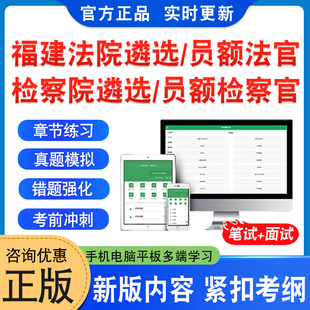 2026年福建省法院公开遴选法官考试题库资料检察院公开遴选检察官考试非教材书法院检察院员额法官检察官遴选入额初试历年面试真题